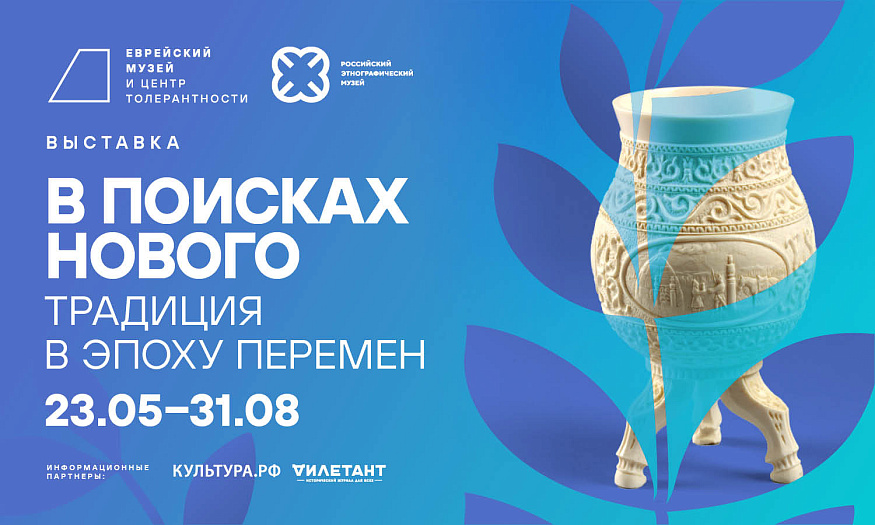 В поисках нового. Традиция в эпоху перемен