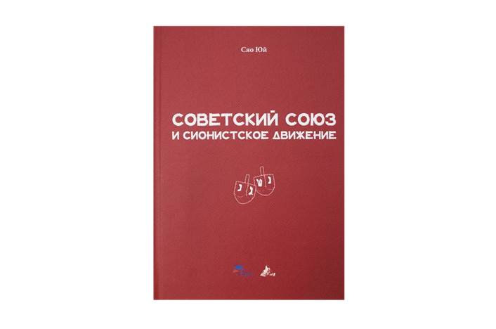 Советский Союз и сионистские движения