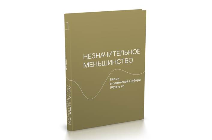 Незначительное меньшинство. Евреи в советской Сибири 1920-е гг.