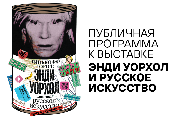 Публичная программа к выставке «Энди Уорхол и русское искусство»