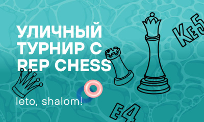 Leto, Shalom! Уличный шахматный турнир с Rep Chess