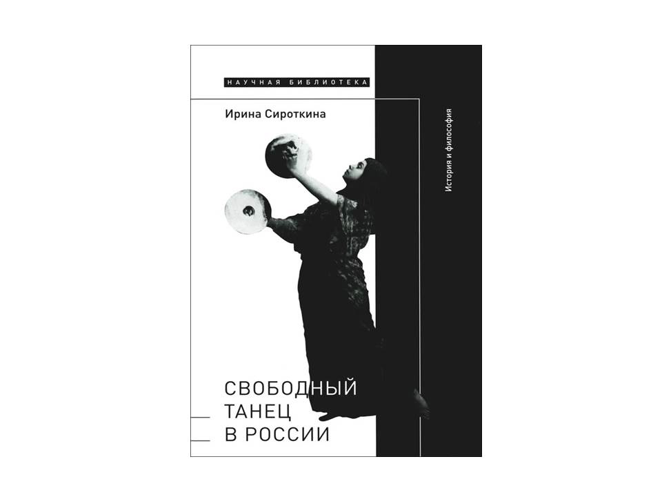 Свободный танец в России: история и философия