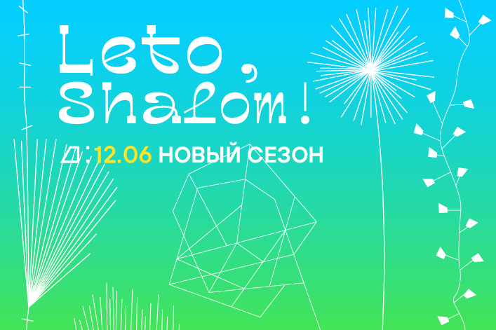 Leto, Shalom! Открытие нового сезона