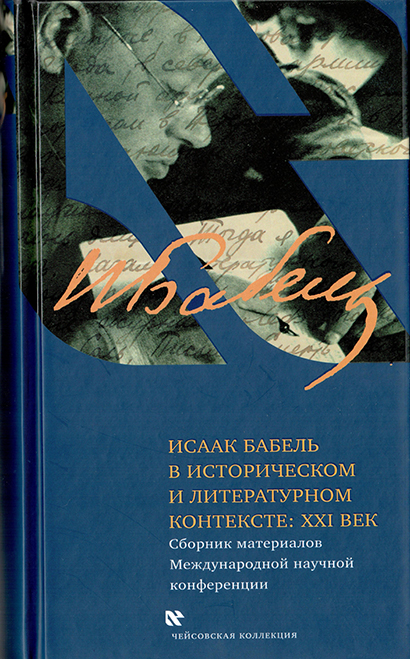 Исаак Бабель в историческом и литератуном контексте: XXI век