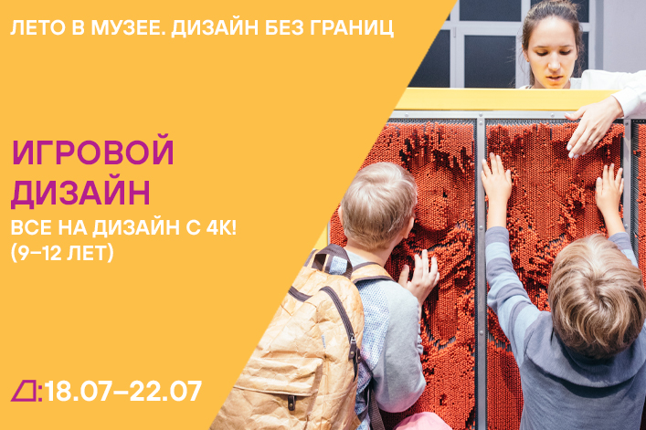 Лето в музее. Дизайн без границ: «Все на дизайн с 4К!» (9–12 лет) с 18 по 22 июля