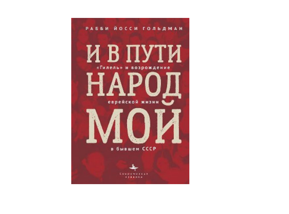 И в пути народ мой. «Гилель» и возрождение еврейской жизни в бывшем СССР