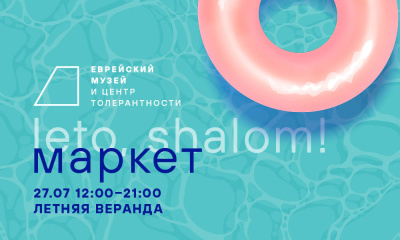 Маркет «Leto,Shalom! Всякая всячина»