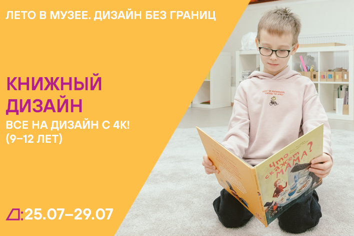 Лето в музее. Дизайн без границ: «Все на дизайн с 4К!» (9–12 лет) с 25 по 29 июля