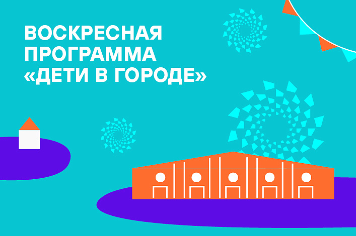 Воскресная программа «Дети в городе» — 31 марта