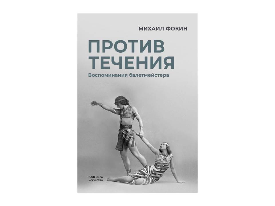 Против течения: Воспоминания балетмейстера
