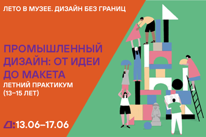 Лето в музее. Дизайн без границ: «Летний практикум» (13–15 лет) с 13 по 17 июня 