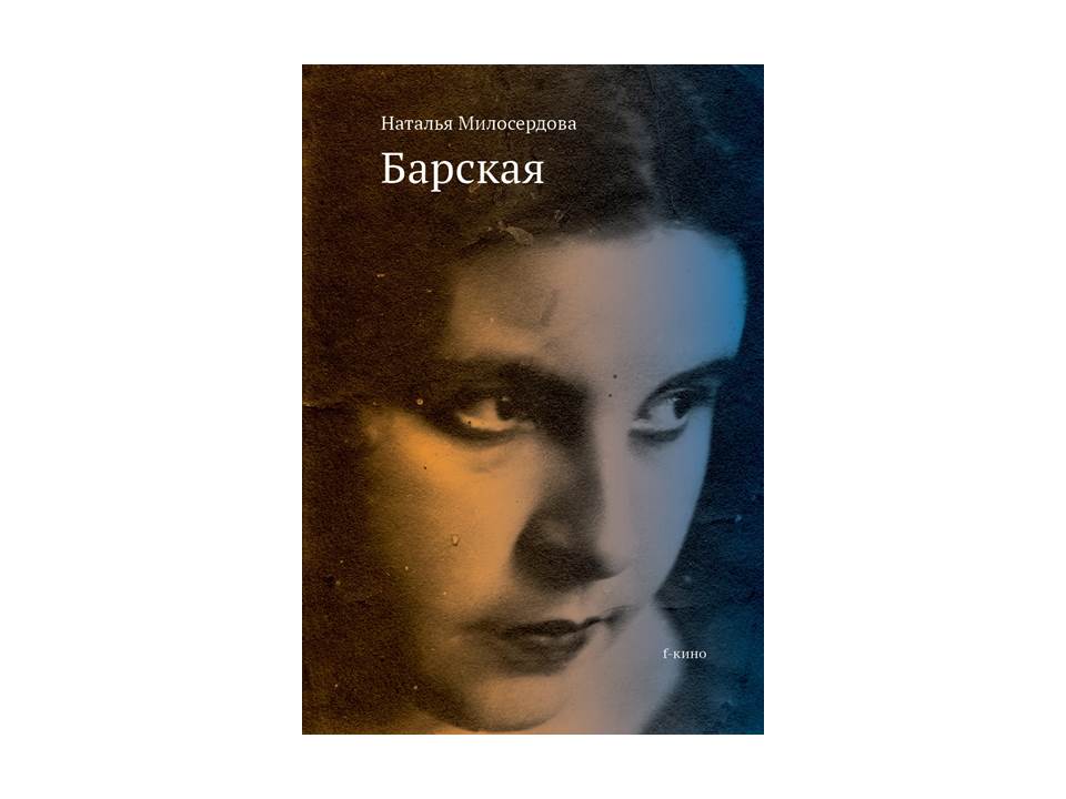 Барская