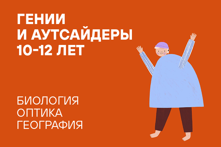 Летняя резиденция «Наука через искусство»: «Гении и аутсайдеры» (31 июля — 4 августа)