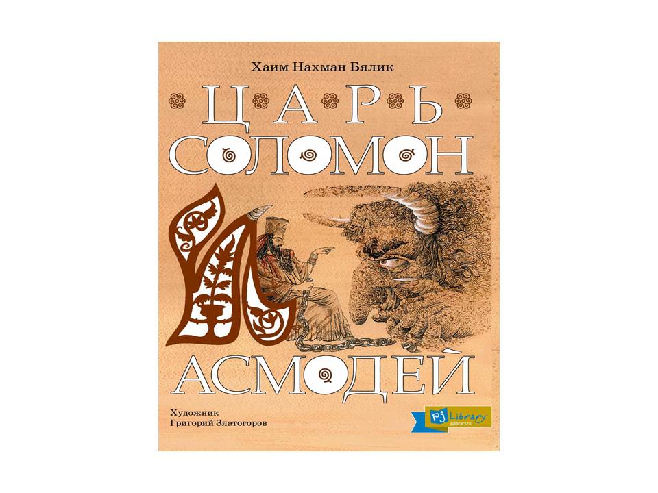 Царь Соломон и Асмодей