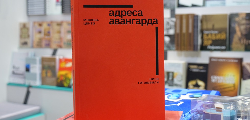 Презентация книги «Адреса авангарда» на Ярмарке интеллектуальной литературы non/fictio№25