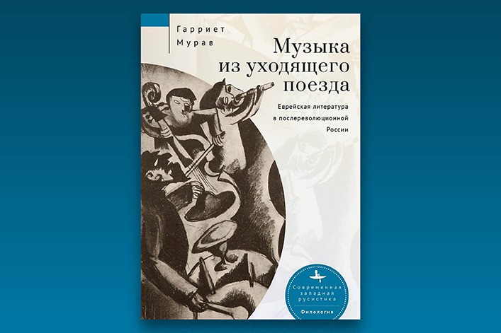 Презентация книги «Музыка из уходящего поезда. Еврейская литература в послереволюционной России»