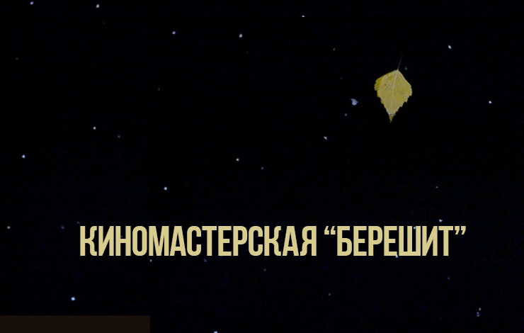 Кино и иудаика. Еврейский музей приглашает присоединиться к киномастерской «Берешит» 