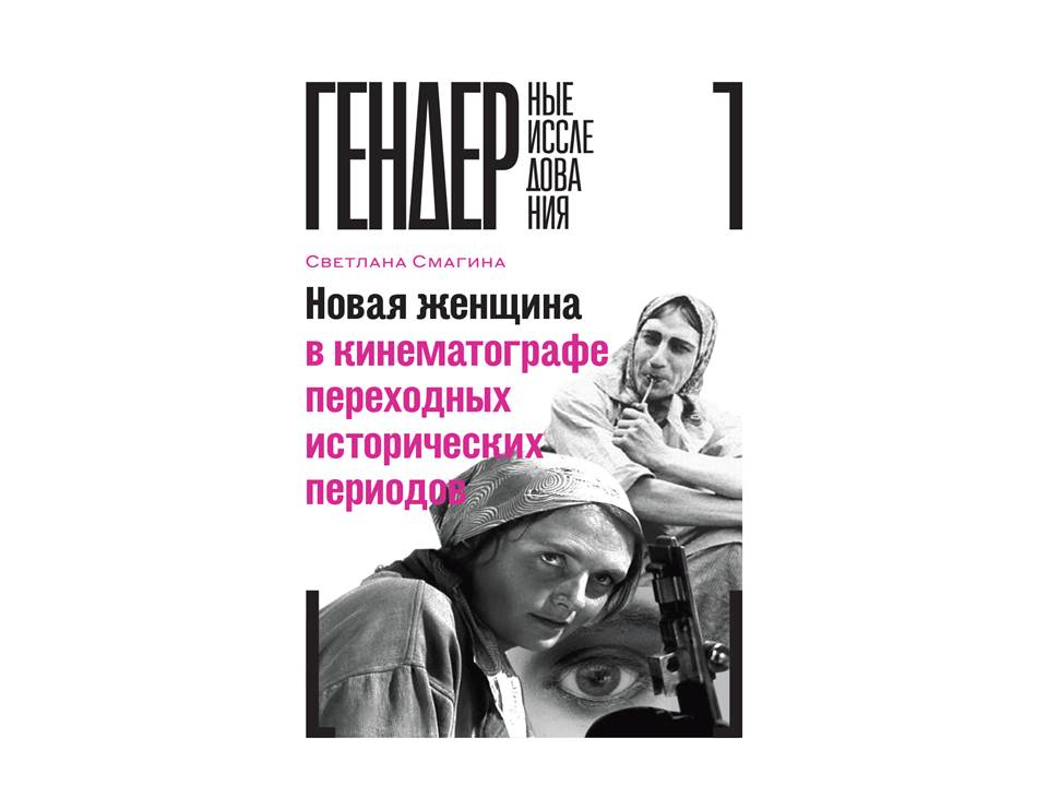 Новая женщина в кинематографе переходных исторических периодов