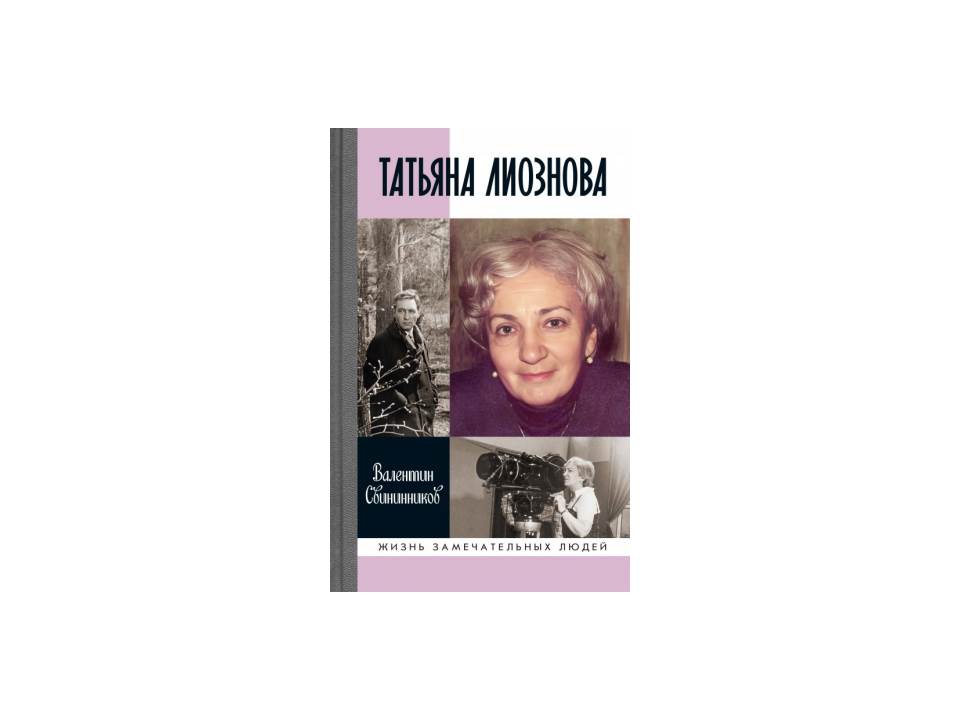 Татьяна Лиознова: Мгновения прекрасной и яростной жизни