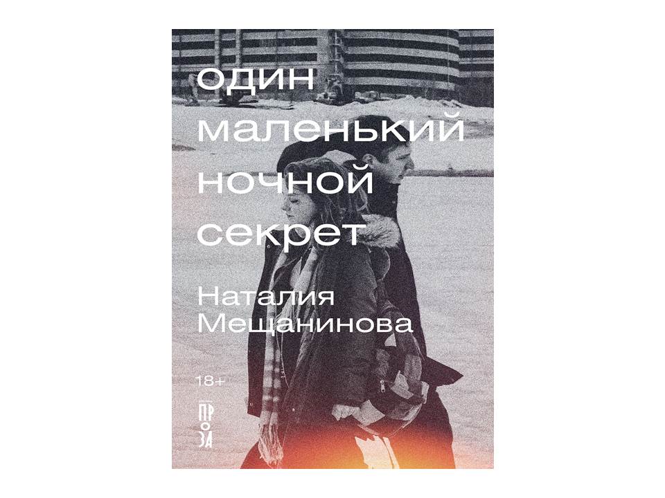 Один маленький ночной секрет