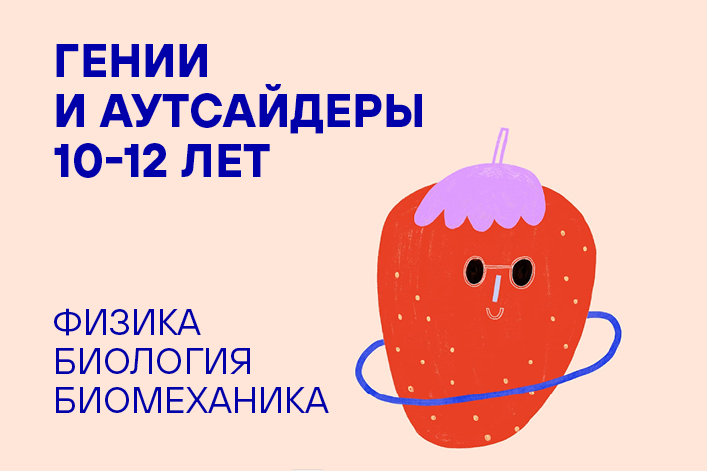 Летняя резиденция «Наука через искусство»: «Гении и аутсайдеры» (10 — 14 июля)