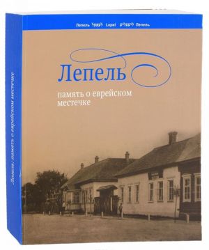 Лепель. Память о еврейском местечке