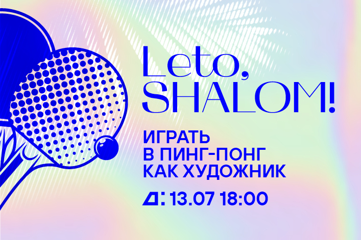 Leto, Shalom! Играть в пинг-понг как художник