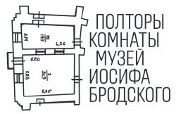 Полторы комнаты. Музей Иосифа Бродского