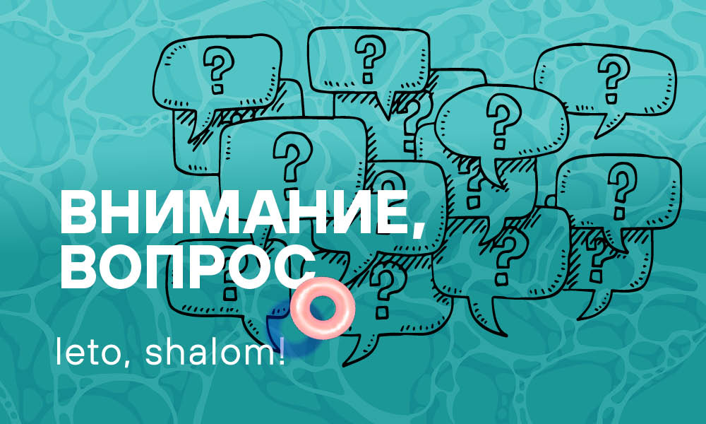 Leto, Shalom! Внимание, вопрос