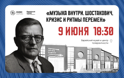 Паблик-ток «Музыка внутри. Шостакович, кризис и ритмы перемен»