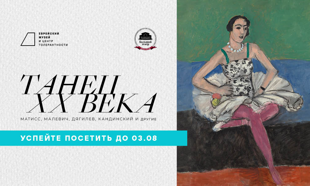 Танец ХХ века. Матисс, Малевич, Дягилев, Кандинский и другие