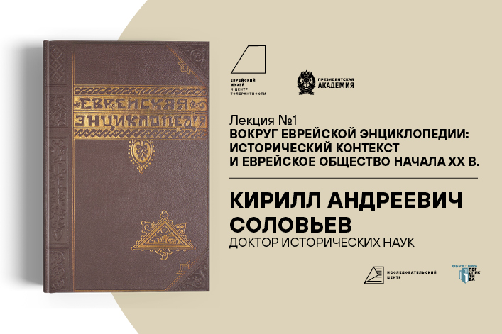 Вокруг Еврейской энциклопедии. Исторический контекст и еврейское общество начала XX века