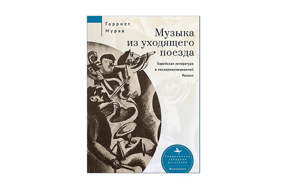 Музыка из уходящего поезда. Еврейская литература в послереволюционной России.