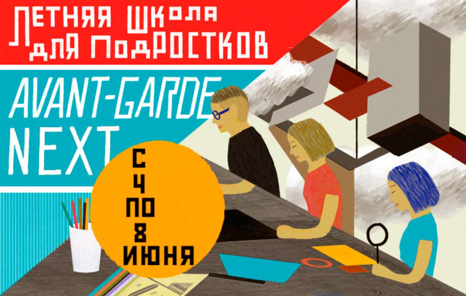 Летняя школа для подростков Avant-Garde NEXT