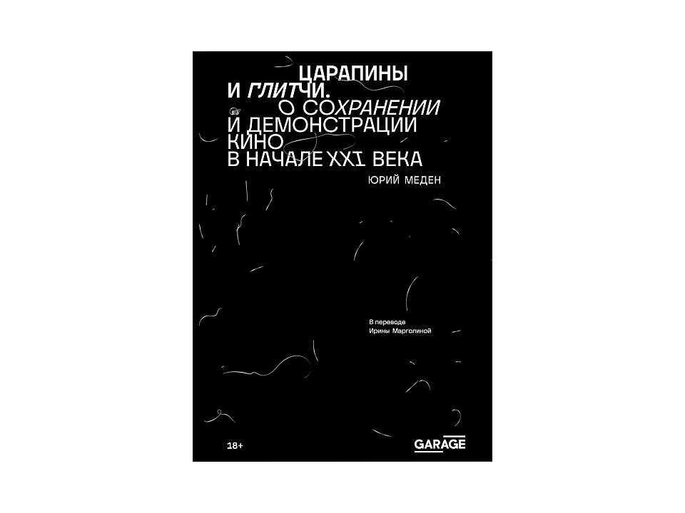 Царапины и глитчи. О сохранении и демонстрации кино в начале 21 века