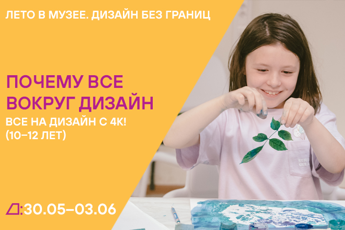 Лето в музее. Дизайн без границ: «Все на дизайн с 4К!» (10–12 лет) с 30 мая по 3 июня