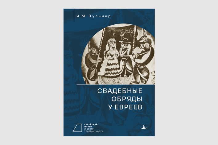 Презентация книги Исая Пульнера «Свадебные обряды у евреев»