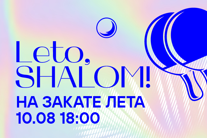 Leto, Shalom! На закате лета