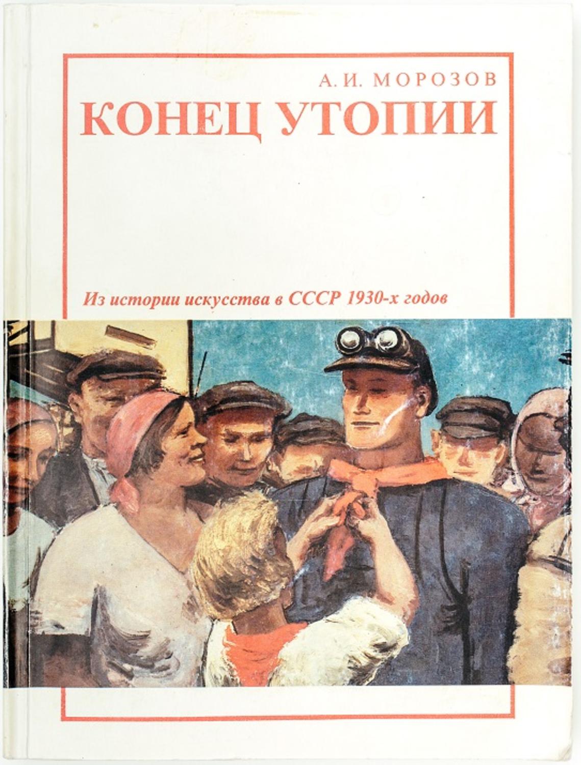 Советские художественные книги. Конец утопии Морозов. Книги 1930 годов. Литература 1930-х годов СССР. Конец утопии книга.