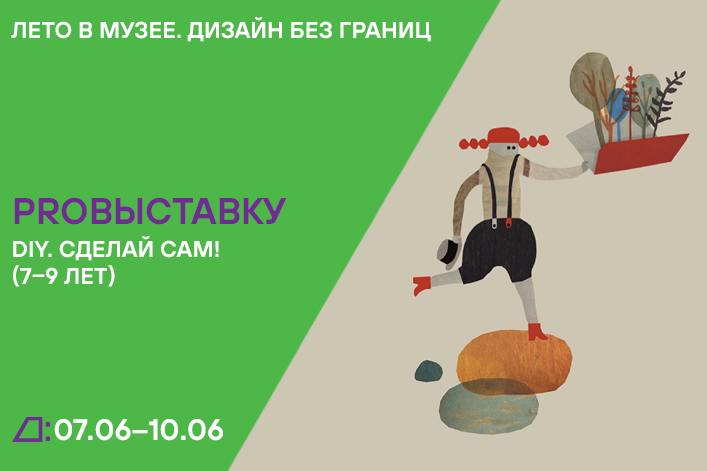 Лето в музее. Дизайн без границ: «DIY. Сделай сам!» (7–9 лет) с 7 по 10 июня