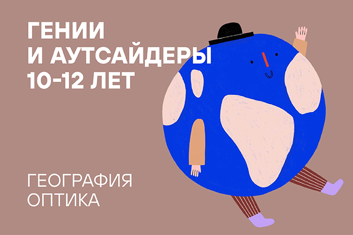 Летняя резиденция «Наука через искусство»: «Гении и аутсайдеры» (12 — 16 июня)