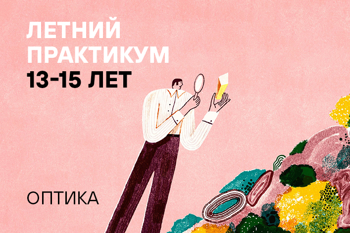 Летняя резиденция «Наука через искусство»: Летний практикум (20 и 22 июня)