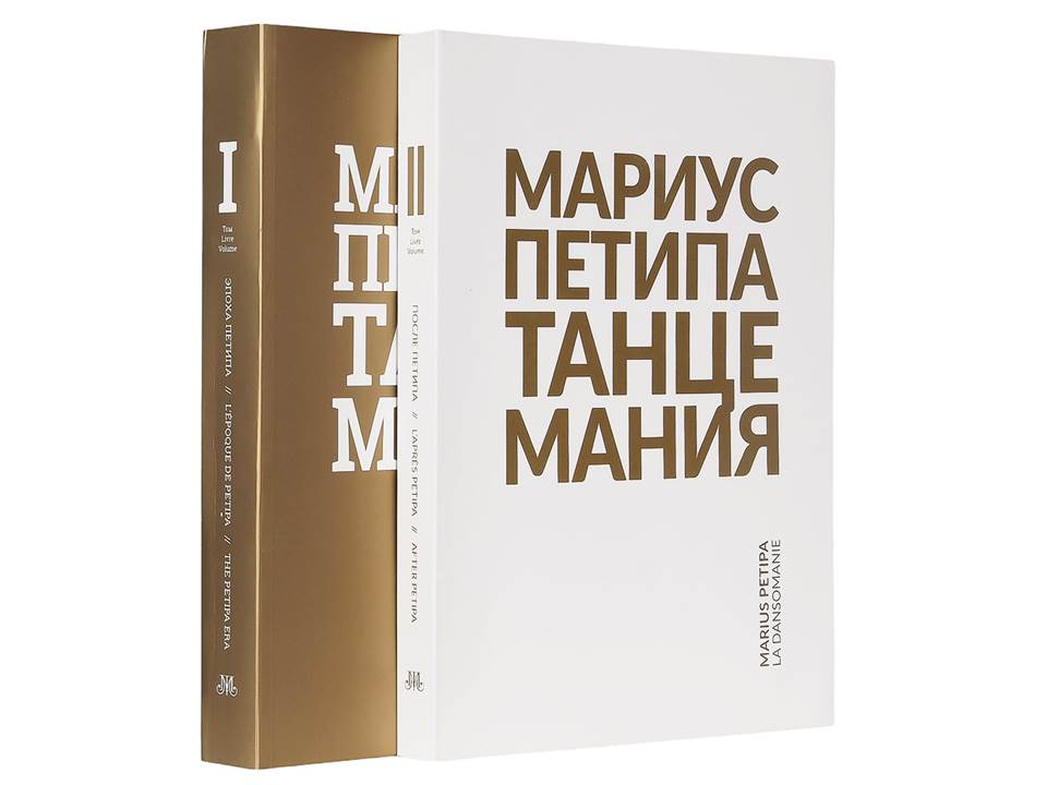 Петипа. Танцемания. Издание в 2-х томах