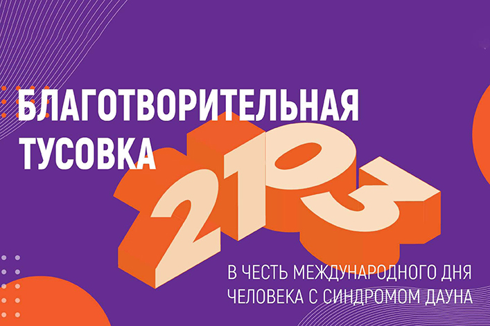 Благотворительная тусовка «21/03»: «Синдром любви», творчество и ярмарка