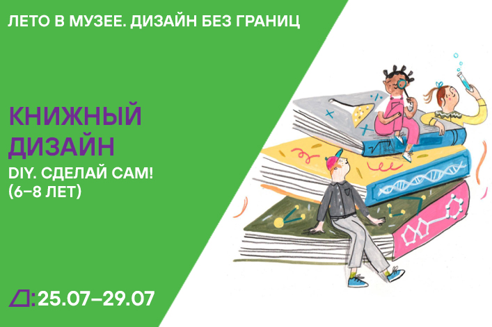 Лето в музее. Дизайн без границ: «DIY. Сделай сам!» (6–8 лет) с 25 по 29 июля