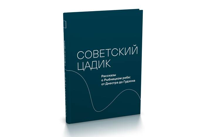 Советский Цадик. Рассказы о Рыбницком ребе: от Днестра до Гудзона