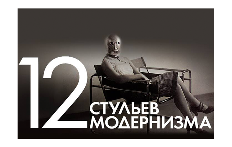 Design Talks с Сергеем Шановичем — «12 стульев модернизма»