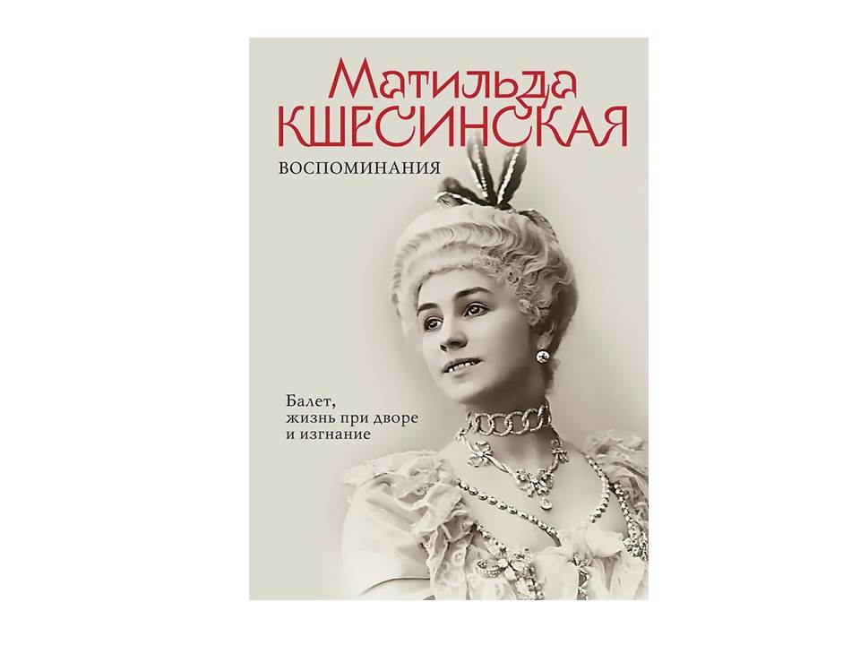 Матильда Кшесинская. Воспоминания. Балет, жизнь при дворе и изгнание