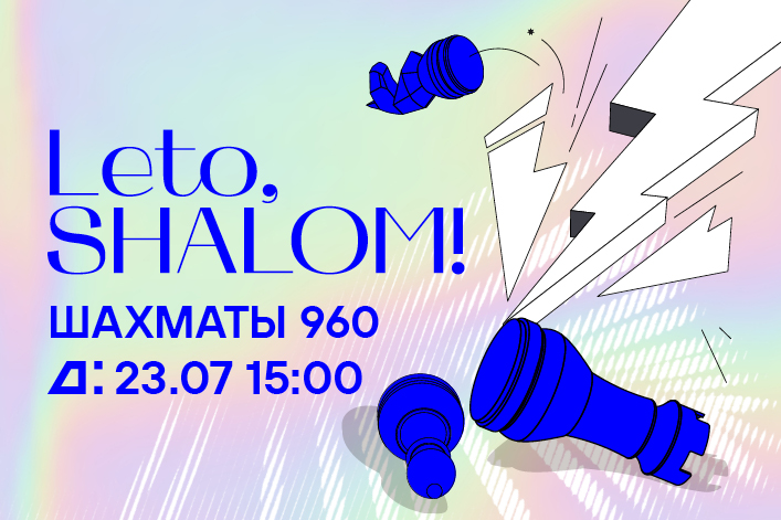 Leto, Shalom! Шахматы 960