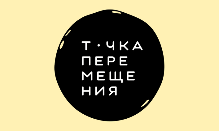 «Дом переехал». Программа Еврейского музея на фестивале «Точка перемещения»